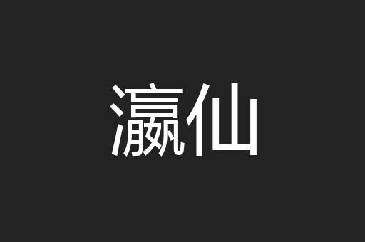 瀛仙