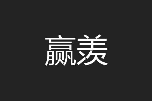 赢羡