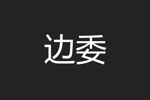 边委