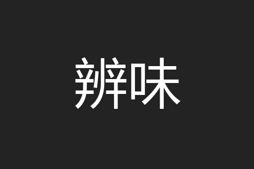 辨味