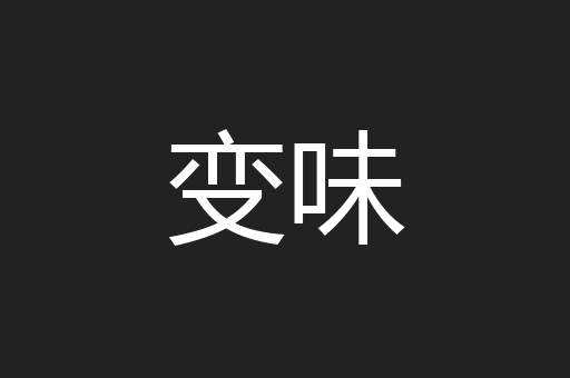 变味