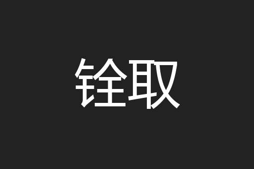 铨取