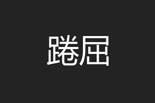 踡屈