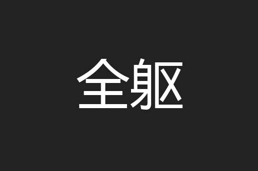 全躯