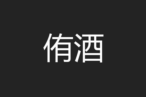 侑酒