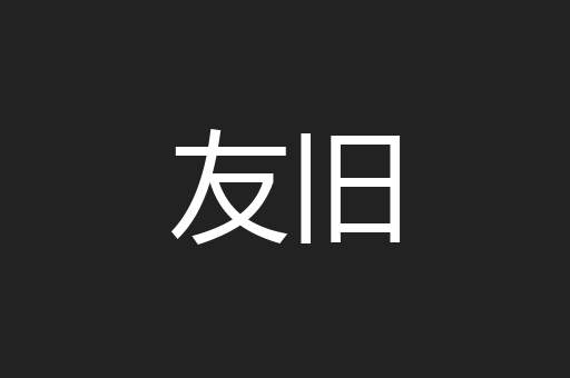 友旧