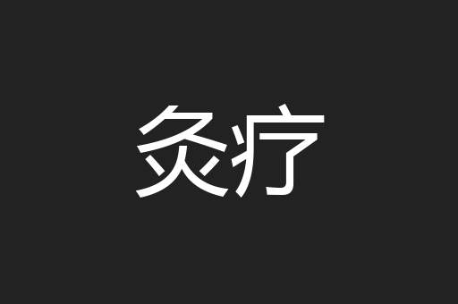 灸疗