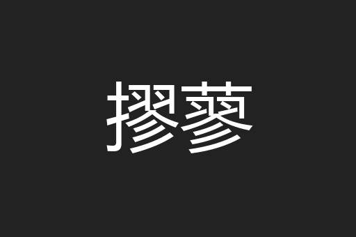 摎蓼