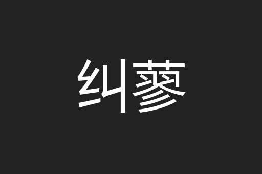 纠蓼