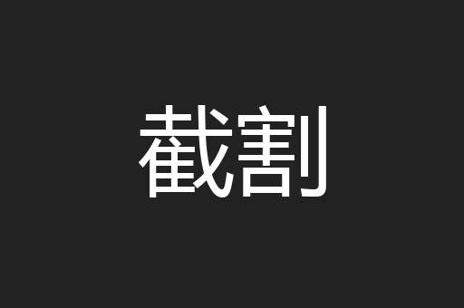 截割