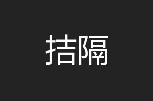 拮隔