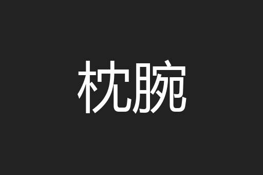 枕腕