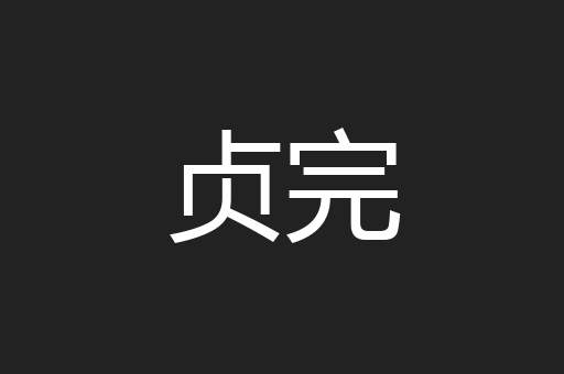 贞完