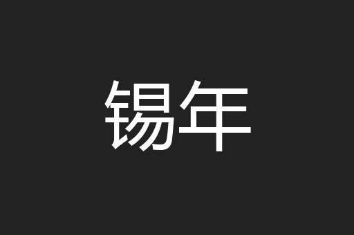 锡年