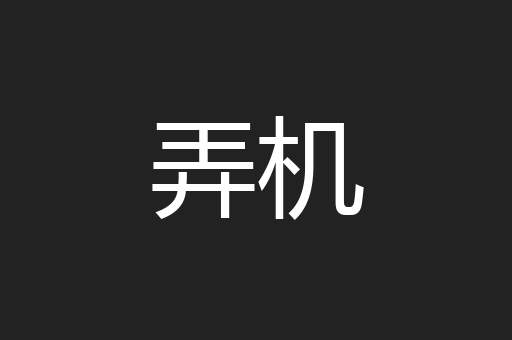弄机
