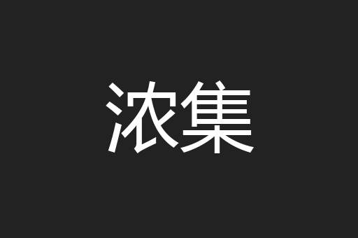 浓集