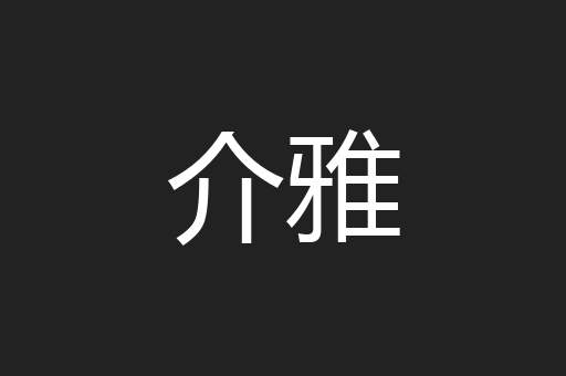 介雅