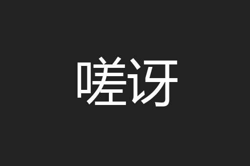 嗟讶