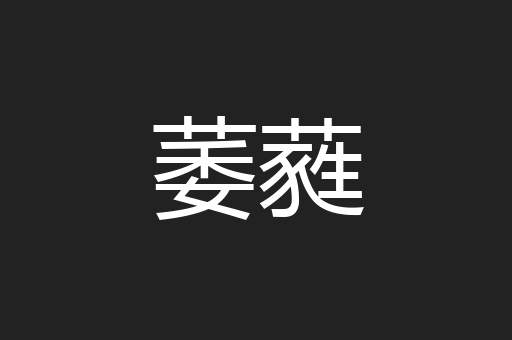 萎蕤