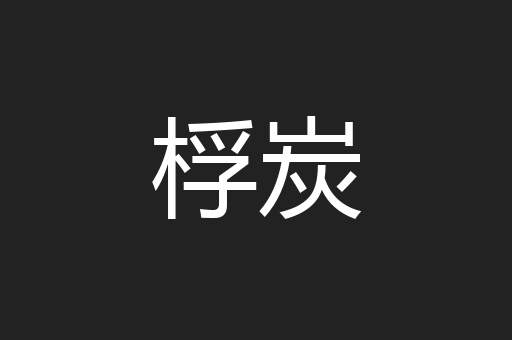 桴炭