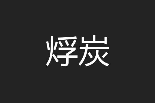 烰炭