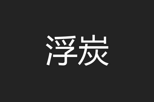 浮炭