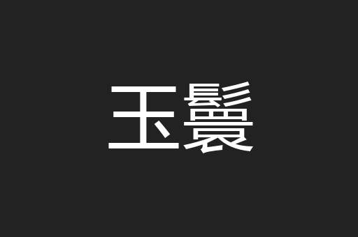 玉鬟