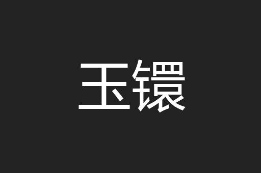 玉镮