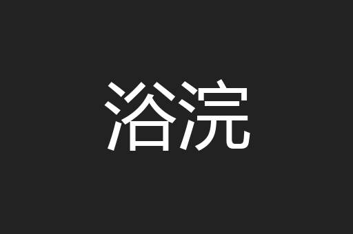 浴浣