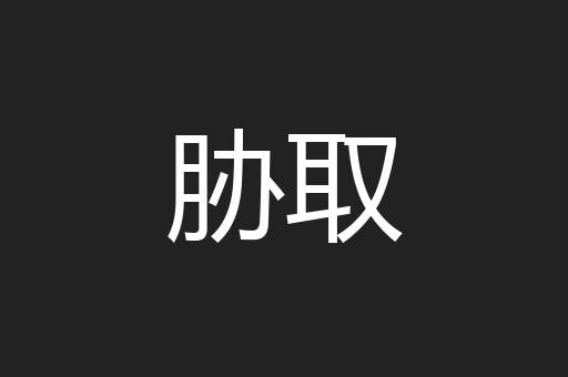 胁取