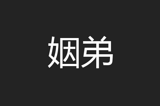 姻弟