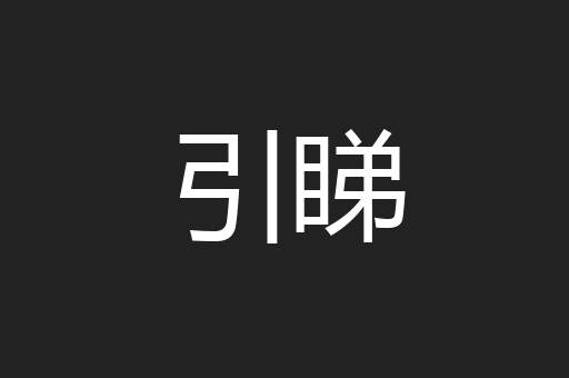 引睇