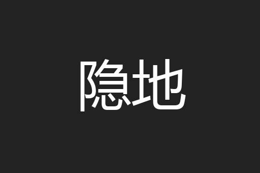 隐地