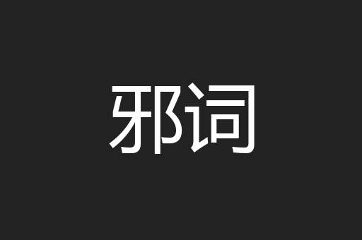 邪词