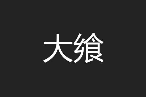 大飨