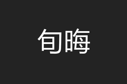 旬晦