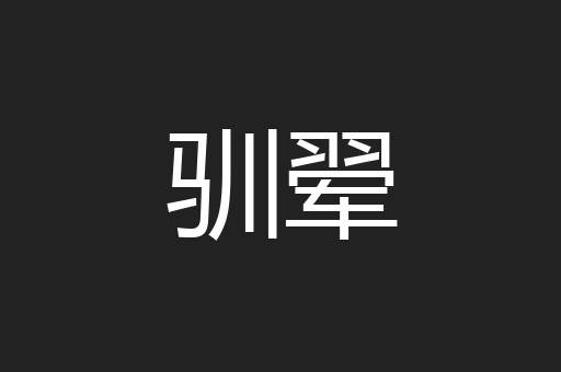 驯翚