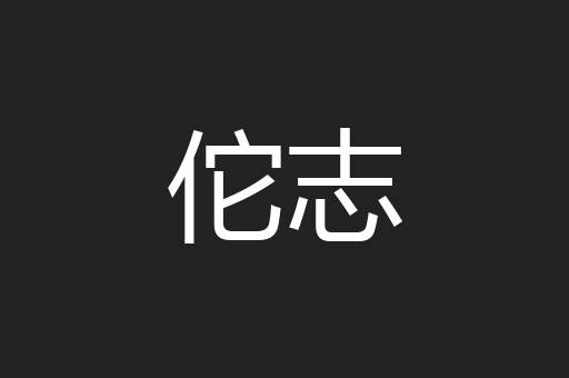 佗志