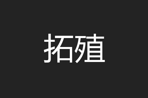 拓殖