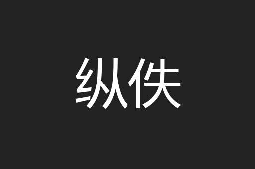 纵佚