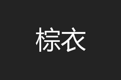 棕衣