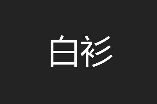 白衫
