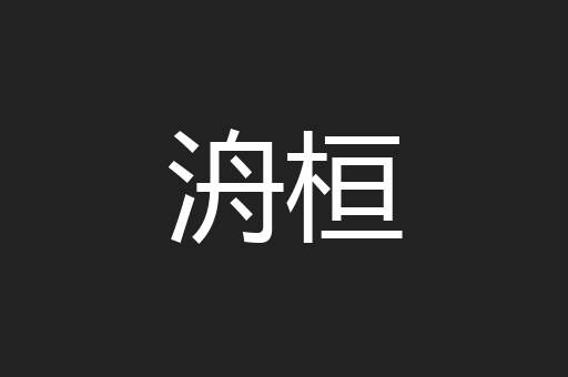 白扇