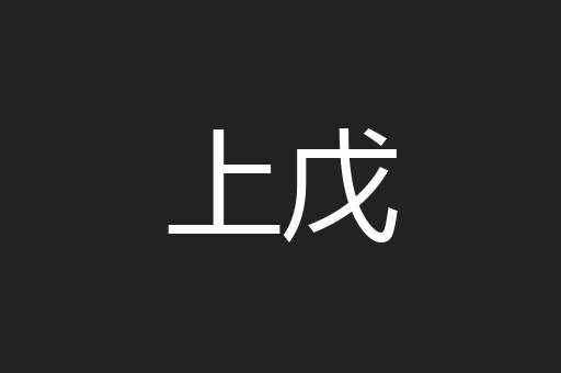 上戊