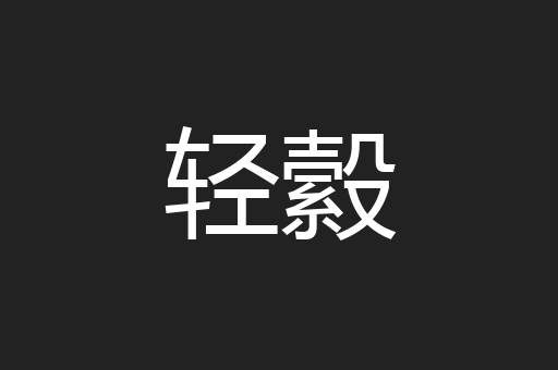 轻縠