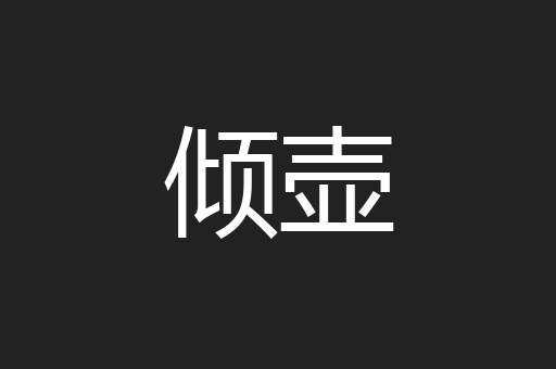 倾壶