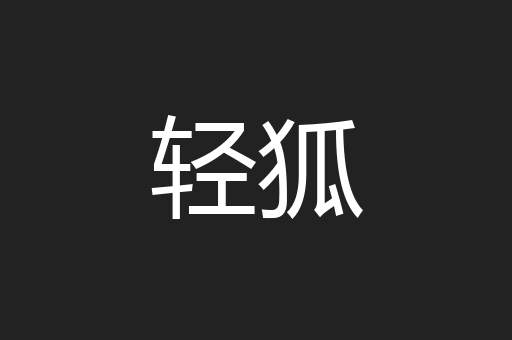 轻狐