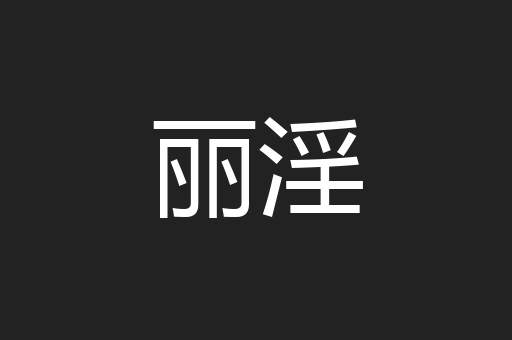 丽淫