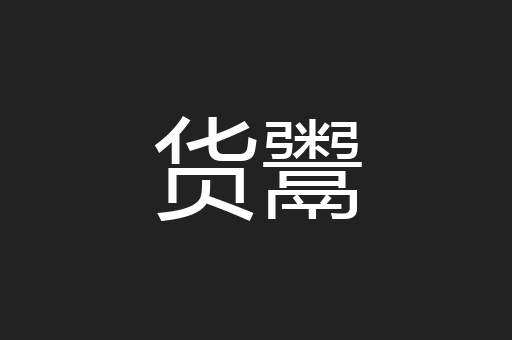 货鬻