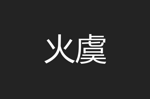 火虞
